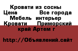 Кровати из сосны › Цена ­ 6 700 - Все города Мебель, интерьер » Кровати   . Приморский край,Артем г.
